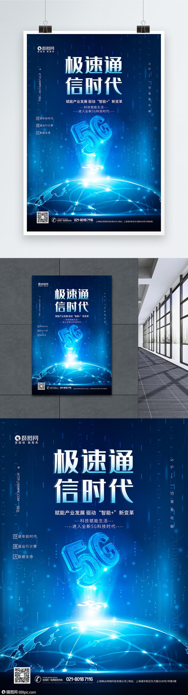 5g极速通信时代蓝色科技海报5g新时代5g技术